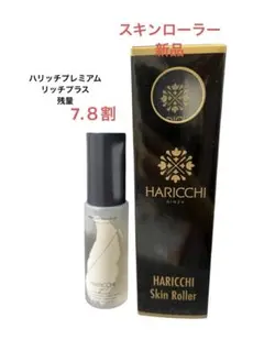 ハリッチプレミアムリッチプラス&針ローラー ハリッチ プレミアムリッチプラス｜銀座ハリッチオンライン