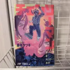 送料込！ゆうゆうメルカリ便 チェンソーマン 漫画・キャラクター設定集