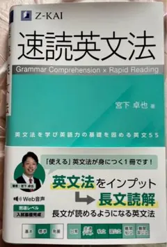 Z会の速読英文法 文法知識と読解力を同時に強化!宮下卓也著