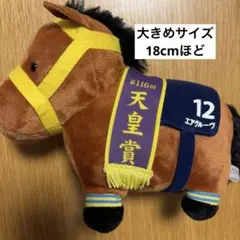 天皇賞秋 エアグルーヴ ぬいぐるみ マスコット サラブレッドコレクション