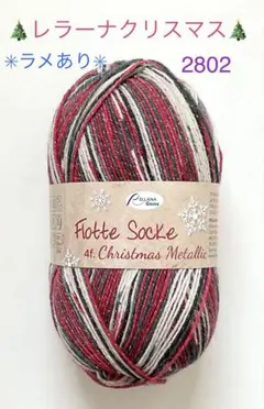 RELLANA レラーナソックヤーン ✳︎クリスマス✳︎（☆ラメ入り☆2802）１個