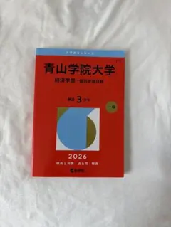 青山学院大学 経済学部 個別学部日程 赤本 2026