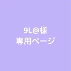 9L@様　専用ページ