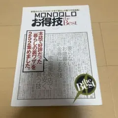 MONOQLO お得技 the Best 晋遊舎