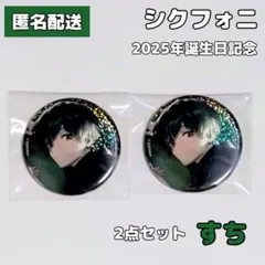 2026年最新】シクフォニ すち 誕生日の人気アイテム - メルカリ