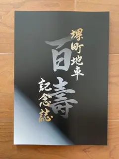 【値下げしました】岸和田 箕土路町 記念誌 2025年最新】記念誌 だんじりの人気アイテム - メルカリ