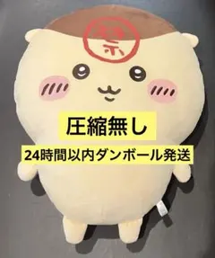 ちいかわ くりまんじゅう（禁酒）超BIGぬいぐるみ - メルカリ