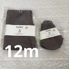 コニー　ソフトモダールハイウエストレギンス　ディープモカ12m モカスタイセット