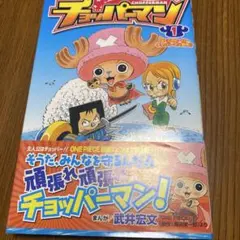 初版 帯付き チョッパーマン 1巻 ジャンプ 最強ジャンプ ワンピース