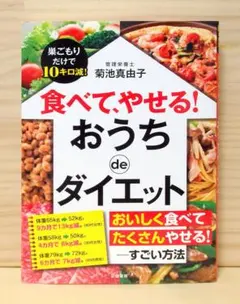 食べて、やせる! おうちdeダイエット: 巣ごもりだけで10キロ減!　※送料込み
