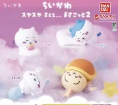 ちいかわスヤスヤますこっと2 全４種コンプリートセット