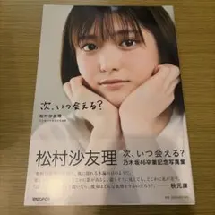 下次什麼時候能見到你？松村沙友理 乃木坂46畢業紀念寫真集