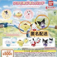 ソフビめじるしバンド サンリオキャラクターズ クロミ ポムポムプリン2個セット