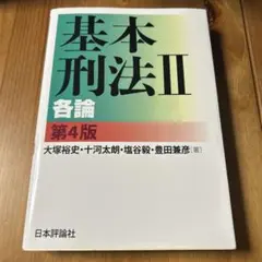 基本刑法II　II　基本刑法　各論　第4版　4版　大塚裕史　十河太朗　塩谷毅のサムネイル
