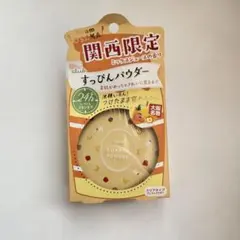 関西限定　すっぴんパウダー Cミックスジュースの香りのサムネイル