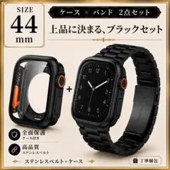 Apple Watch 44mm ステンレスベルト ケースセット ブラック 保護