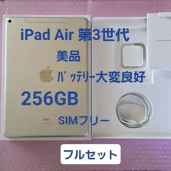 美品　iPad Air 第3世代　256GB　バッテリー大変良好　フルセット