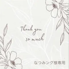 ◆なつみング様専用◆