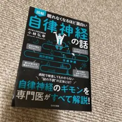 眠れなくなるほど面白い 図解 自律神経の話 自律神経のギモンを専門医がすべて解…