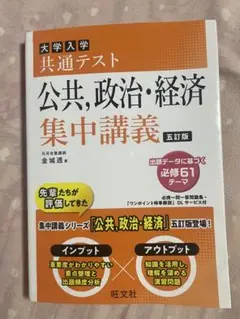 大学入学 共通テスト 公共・政治・経済 集中講義