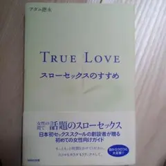 True love : スローセックスのすすめ