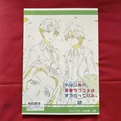俺ガイル続 キャラクター原画集セット 俺ガイル続 キャラクター原画集セット