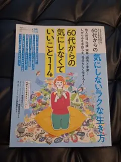 LDK 60代からの気にしなくていいこと１14