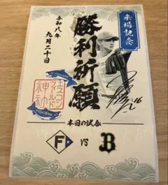 北海道日本ハムファイターズ　御朱印シール　達孝太