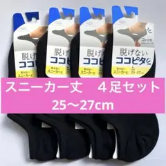 【新品】脱げないココピタ スニーカー丈 25〜27cm 黒 ４足セット