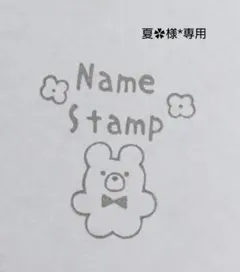 夏︎✿様*専用 オーダー 消しゴムはんこ お名前はんこ 名前スタンプ
