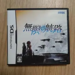 無限航路 Nintendo DS