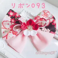 つまみ細工 髪飾り リボンクリップ 093 七五三 卒業式 和柄 クリップピン