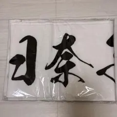 未使用品】関田誠大 入会特典タオル - メルカリ