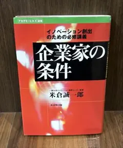『企業家の条件 : イノベーション創出のための必修講義』
