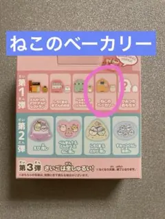 ハッピーセット　すみっコぐらし　第一弾　ねこのベーカリー