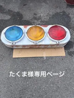 ⭐︎年末年始特価　本物信号機　鉄板丸型金属 ⭐︎年末年始特価 本物信号機 鉄板丸型金属 - メルカリ