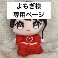 よもぎ様専用ページ