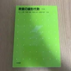 教養の線形代数 第六版