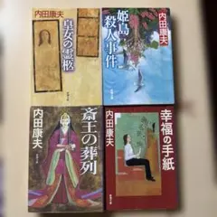 内田康夫