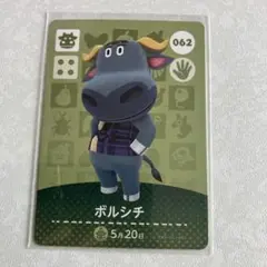 どうぶつの森　amiiboカード　ボルシチ　2
