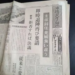 沖縄タイムス 1964年　7月22日　7月25日　朝夕刊