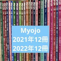 Myojo 2021年~2022年 24冊