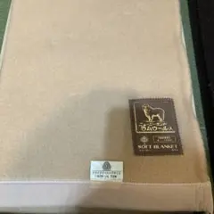 未使用保管品　高品質　ニュージーランド　ラムウール入　毛100% ソフト毛布