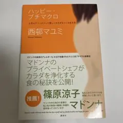 ハッピー・プチマクロ 西邨マユミ 講談社