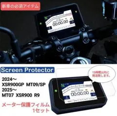 XSR900GP MT09 MT07 XSR900 R9 メーター保護フィルムのサムネイル