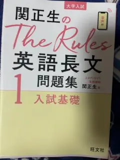 関正生のThe Rules 英語長文問題集 1 入試基礎