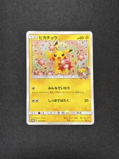 ピカチュウ：ポケモンセンター20周年記念キャンペーン SM-P みんなでいわう