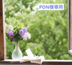 PON様専用