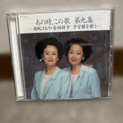 由紀さおり・安田祥子 「あの時、この歌 第九集」 CD 見本盤 帯付き
