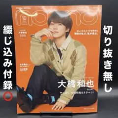 non-no（ノンノ）　2025年10月号特別版［集英社］〈綴じ込み付録⭕️〉